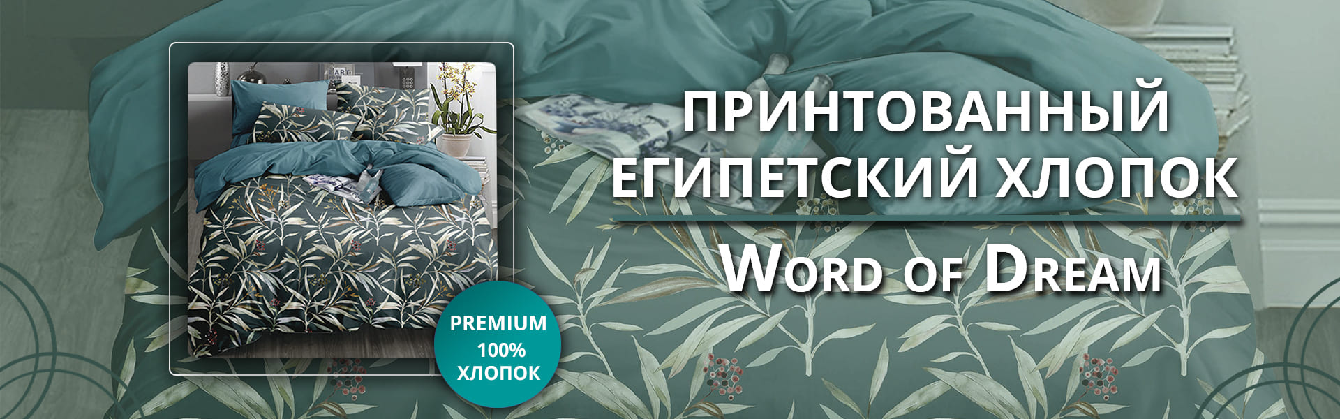 ≡ Элитное постельное белье Word of Dream - купить дизайнерский домашний  текстиль в Украине